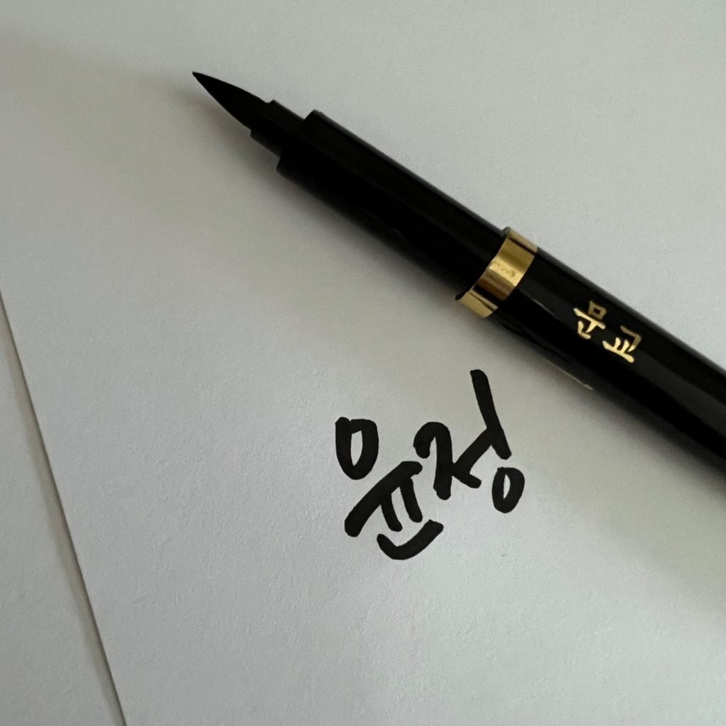 문교 바른 붓 펜